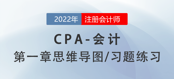 2022年注冊會計師《會計》第一章思維導圖+章節(jié)練習
