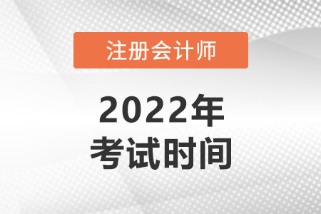 湖北省鄂州2022年cpa考試時間表