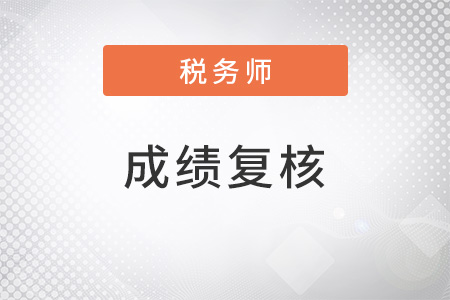 注冊稅務(wù)師考試二次延考成績復(fù)核結(jié)果什么時候出？