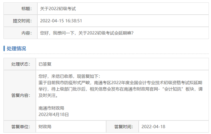 官方回復(fù)：江蘇南通市2022年初級(jí)會(huì)計(jì)考試擬延期舉行