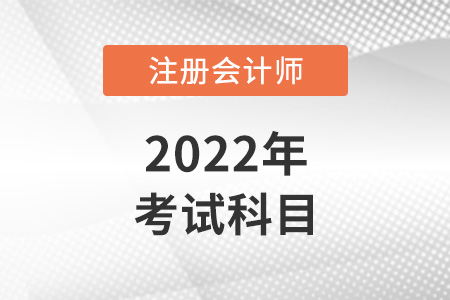 注冊(cè)會(huì)計(jì)師考哪些科目呢？