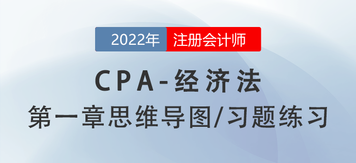 2022年注冊(cè)會(huì)計(jì)師《經(jīng)濟(jì)法》第一章思維導(dǎo)圖+章節(jié)練習(xí)