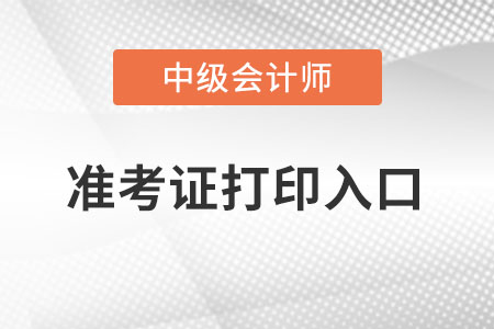 2022年安徽中級(jí)會(huì)計(jì)準(zhǔn)考證打印入口在哪里？