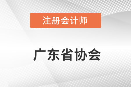 廣東省韶關(guān)注冊會計師協(xié)會網(wǎng)址是什么呢？