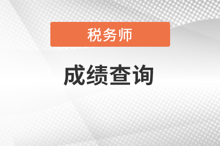 浙江省湖州注冊(cè)稅務(wù)師成績查詢?nèi)肟谠谀睦铮? alt=