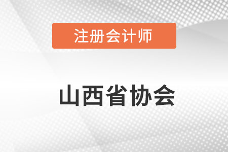 山西省呂梁注冊(cè)會(huì)計(jì)師協(xié)會(huì)網(wǎng)址是什么？