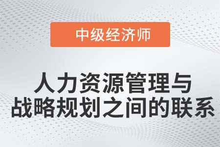 人力資源管理與戰(zhàn)略規(guī)劃_2022中級經(jīng)濟(jì)師人力資源知識(shí)點(diǎn)