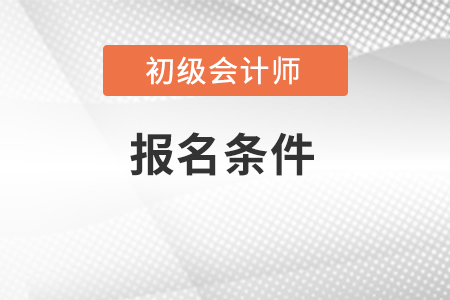 初級會計學歷要求有哪些？
