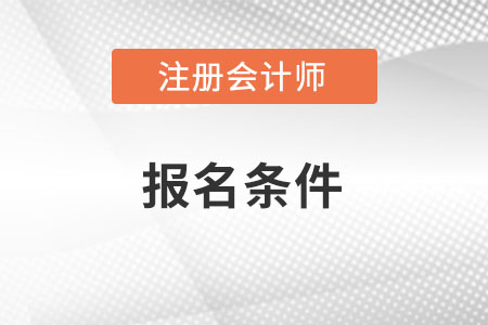 山東省青島cpa報考條件都有哪些？
