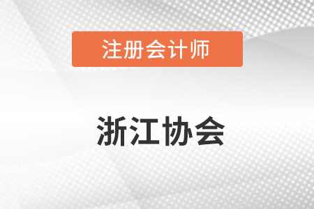 浙江注冊會計師協(xié)會官網(wǎng)地址是什么？