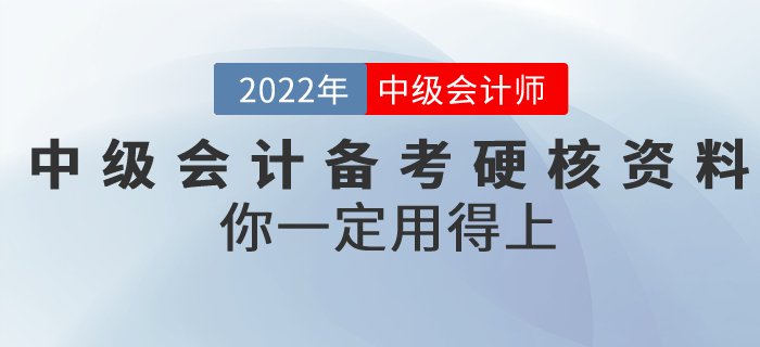 2022年中級(jí)會(huì)計(jì)備考超硬核資料！你一定用得上！