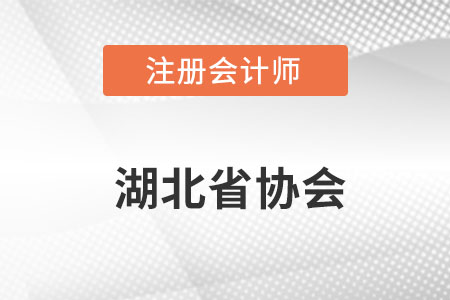湖北省荊門注冊會計師協(xié)會官網(wǎng)網(wǎng)址具體是什么呢？