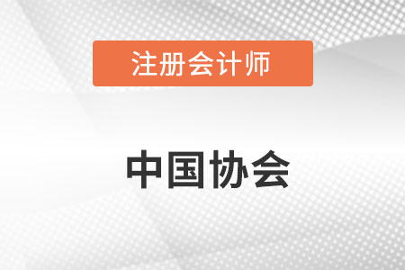中國注冊會計師協(xié)會官網(wǎng)網(wǎng)址是什么？