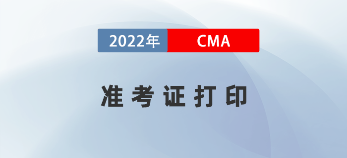 2022年CMA準(zhǔn)考證打印時(shí)間是哪天？如何下載？