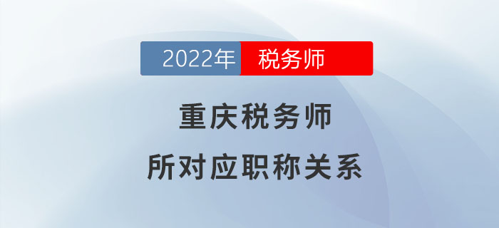 請注意！稅務(wù)師在重慶可對應(yīng)助理經(jīng)濟師職稱！
