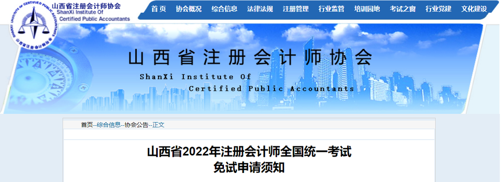 山西省2022年注冊會計師全國統一考試免試申請須知