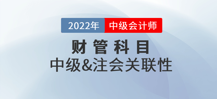 中級會計財務(wù)管理和注會財管有沒有相關(guān)性？章節(jié)對比速收藏！