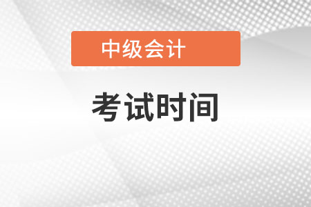 河南省許昌2022年中級會計考試時間截止了嗎？