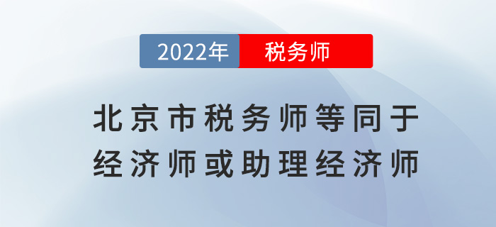 北京人社局通知：稅務(wù)師等同于經(jīng)濟師或助理經(jīng)濟師！