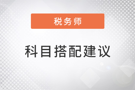 哪些稅務(wù)師考試科目搭配適合小白？