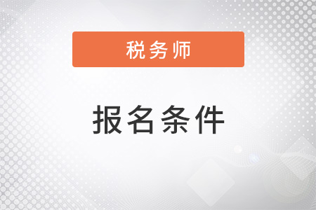 海南省東方市2022年注冊(cè)稅務(wù)師報(bào)考條件要求是什么？
