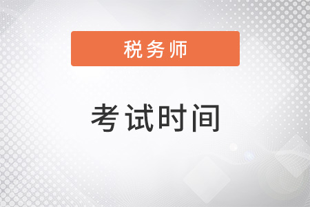 湖北省宜昌2022稅務(wù)師考試時(shí)間確定了嗎？