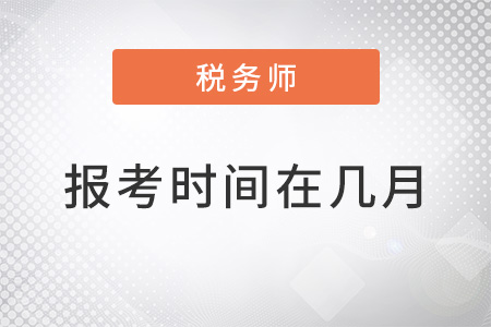 2022年稅務(wù)師報(bào)考時(shí)間在幾月？