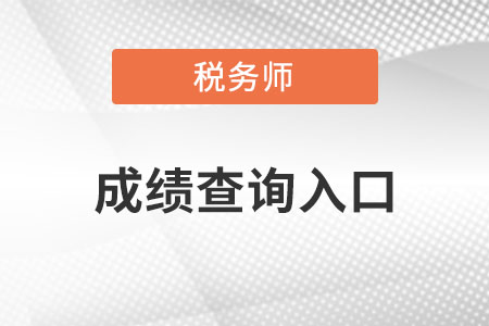 廣東省汕頭中國(guó)注冊(cè)稅務(wù)師成績(jī)查詢?nèi)肟谑鞘裁矗? alt=