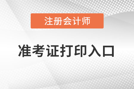 2022廣東注冊(cè)會(huì)計(jì)師準(zhǔn)考證打印入口在哪里？