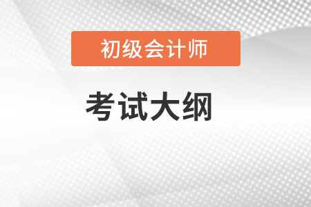 初級會計實務(wù)考試大綱有變化嗎？