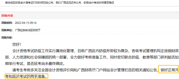 廣西財政廳回復(fù)：建議初級會計考生做好正常開考和延遲考試的兩手準(zhǔn)備