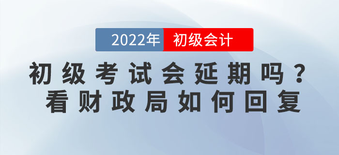 2022年初級會計考試會延期嗎？有地區(qū)官方回復(fù)擬延期舉行，考生速看！