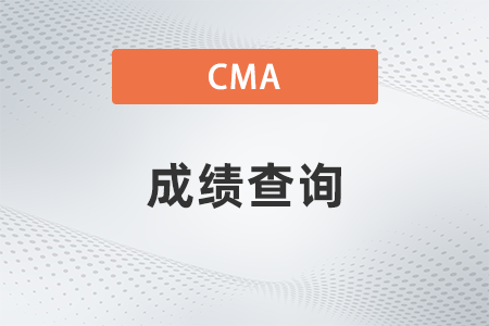 2022年cma成績查詢提前多久開始