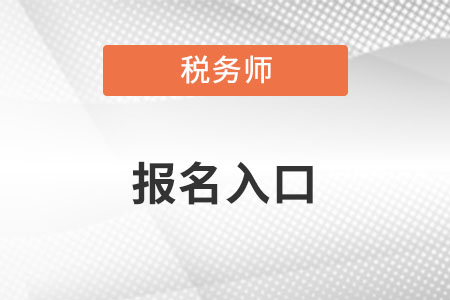 2022年湖北省荊門稅務(wù)師協(xié)會(huì)官網(wǎng)報(bào)名入口在哪里？