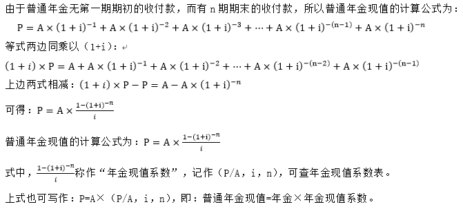 普通年金現(xiàn)值的計(jì)算過(guò)程