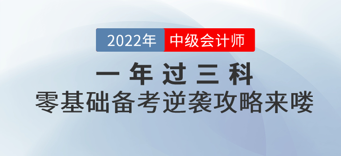 一年過三科！2022年中級會計(jì)考試零基礎(chǔ)逆襲攻略來嘍！