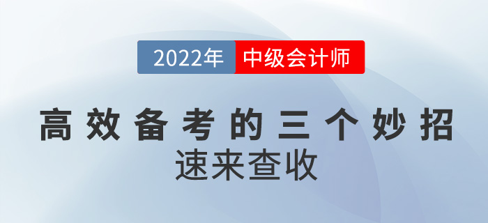 高效備考2022中級會計的三個小妙招，速來get!