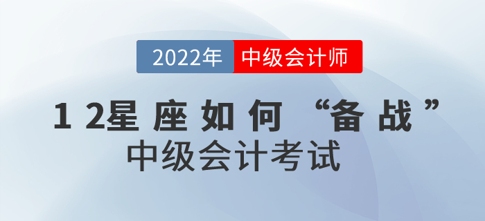 12星座如何“備戰(zhàn)”中級會計考試運(yùn)勢才會最佳？進(jìn)來了解一下吧！