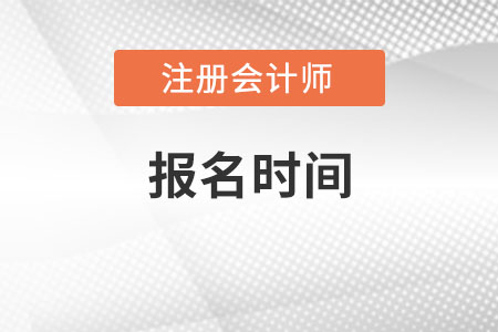 貴州省黔東南cpa什么時候報名截止沒？