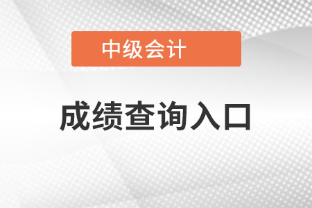 湖北省隨州中級(jí)會(huì)計(jì)師成績(jī)查詢?nèi)肟谑窃谑裁吹胤剑? alt=