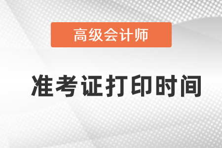 河南省高級會計師準考證打印時間