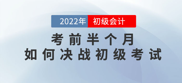 考前半個月，如何決戰(zhàn)初級會計考試？