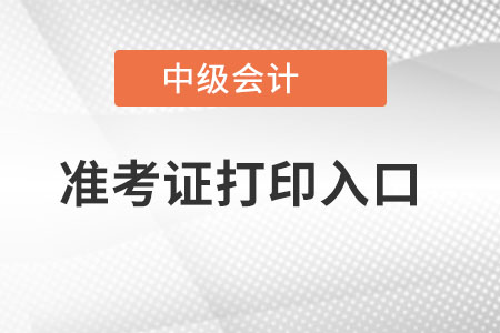 海南省定安縣中級(jí)會(huì)計(jì)準(zhǔn)考證打印入口是在什么地方？