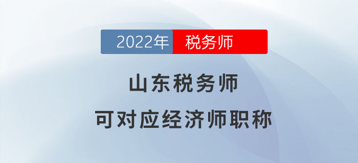 山東稅務(wù)師可對應(yīng)經(jīng)濟(jì)師職稱！你了解嗎？