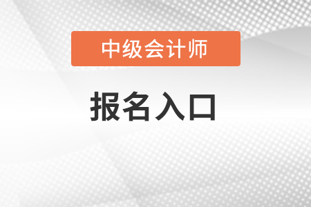 貴州省銅仁2022年中級會計職稱報名入口在哪里？
