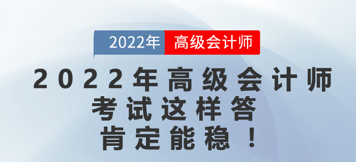 2022年高級會計(jì)師考試這樣答，肯定能穩(wěn)！
