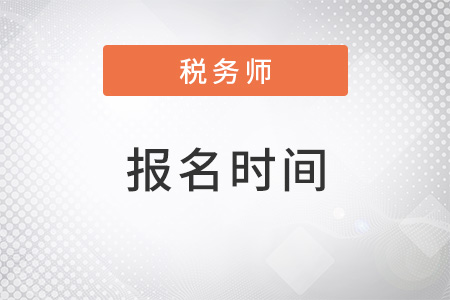 2022年稅務(wù)師考試報名在什么時候？