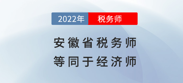 安徽稅務(wù)師等同于經(jīng)濟(jì)師？快來(lái)看看具體政策！