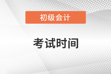 河北省張家口2022年初級(jí)會(huì)計(jì)考試延期了嗎？
