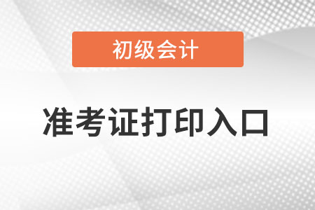 甘肅初級會計準(zhǔn)考證打印入口官網(wǎng)在哪？